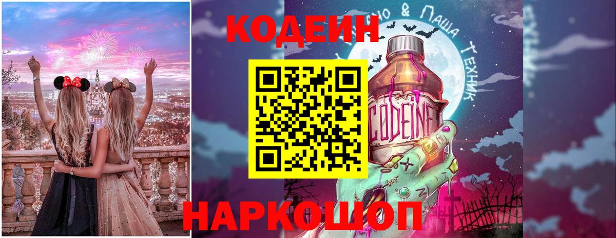 Кодеин напиток Lean (лин) Ногинск