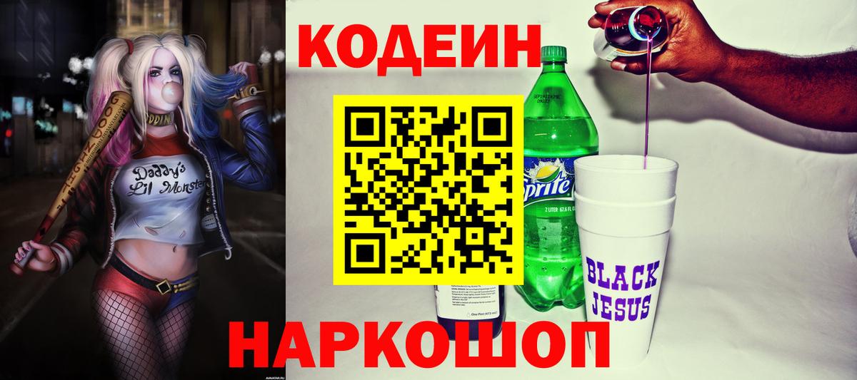 Кодеин Purple Drank  Кодеин Purple Drank  Ногинск  Вход с VPN 